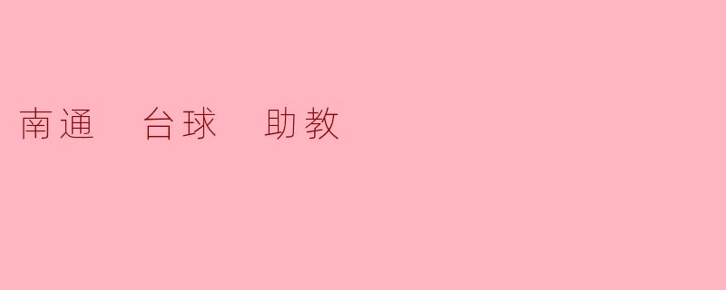 南通的台球助教主要负责哪些方面的工作？